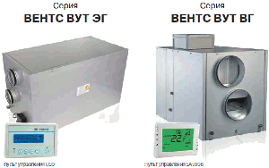 Компакнтые горизонтальные приточно-вытяжные установки ВУТ ЭГ, ВУТ ЭГ ЕС с электрическим нагревателем и ВУТ ВГ, ВУТ ВГ ЕС с водяным нагревателем